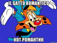 il gatto romantico кот романтик