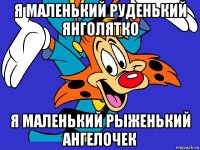 я маленький руденький янголятко я маленький рыженький ангелочек