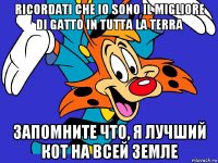 ricordati che io sono il migliore di gatto in tutta la terra запомните что, я лучший кот на всей земле