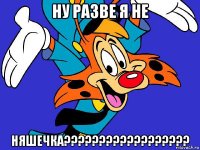ну разве я не няшечка??????????????????