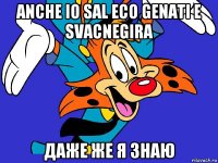 anche io sal eco genati e svacnegira даже же я знаю