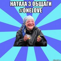 натаха з общаги #onelove 