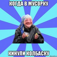 когда в мусорку кинули колбаску