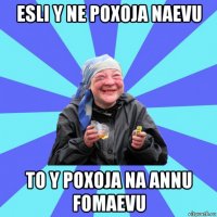 esli y ne poxoja naevu to y poxoja na annu fomaevu