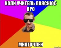 коли учитель пояснює про многочлен