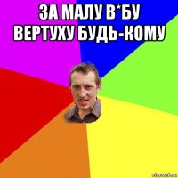 за малу в*бу вертуху будь-кому 