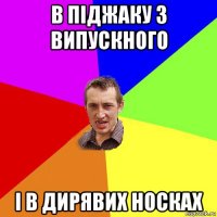 в піджаку з випускного і в дирявих носках