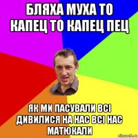 бляха муха то капец то капец пец як ми пасували всі дивилися на нас всі нас матюкали