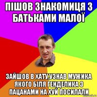 пішов знакомиця з батьками малої зайшов в хату,узнав мужика якого біля генделика з пацанами на хуй посилали