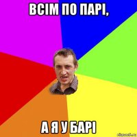 всім по парі, а я у барі