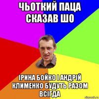 чьоткий паца сказав шо ірина бойко і андрій клименко будуть разом всігда