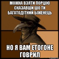 можна взяти порцію сказавши шо ти багатодітний біженець но я вам етогоне говрил