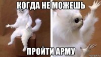 когда не можешь пройти арму