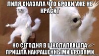 лиля сказала что брови уже не красит но сегодня в школу пришла пришла накрашенными бровями