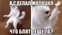 я сделал мотоцкл что блять ещё то?