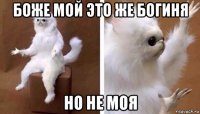 боже мой это же богиня но не моя