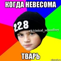 когда невесома тварь