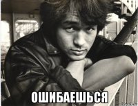  ошибаешься