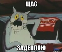 щас задеплою