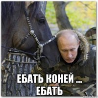  ебать коней ... ебать