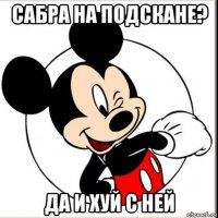 сабра на подскане? да и хуй с ней