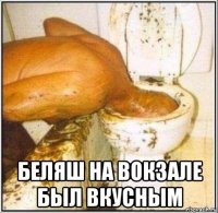  беляш на вокзале был вкусным