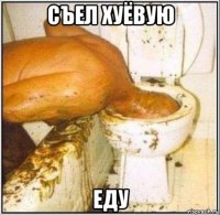 съел хуёвую еду