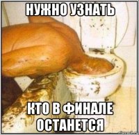 нужно узнать кто в финале останется