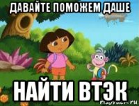 давайте поможем даше найти втэк