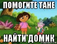 помогите тане найти домик