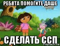 ребята помогите даше сделать ссп