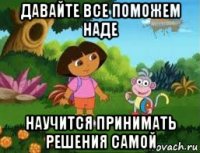 давайте все поможем наде научится принимать решения самой