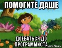 помогите даше доебаться до программиста