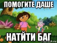 помогите даше натйти баг