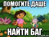 помогите даше найти баг