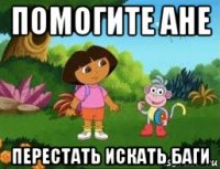 помогите ане перестать искать баги