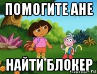 помогите ане найти блокер