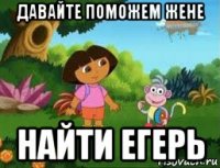 давайте поможем жене найти егерь