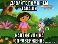 давайте поможем такаши найти пули на опровержение