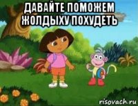 давайте поможем жолдыху похудеть 