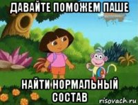 давайте поможем паше найти нормальный состав