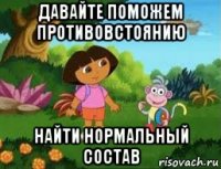 давайте поможем противовстоянию найти нормальный состав