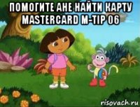 помогите ане найти карту mastercard m-tip 06 