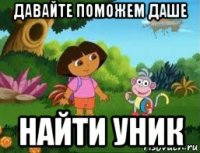 давайте поможем даше найти уник