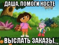 даша, помоги косте выслать заказы.