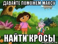 давайте поможем максу найти кросы