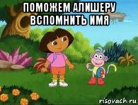 поможем алишеру вспомнить имя 