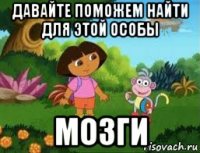 давайте поможем найти для этой особы мозги