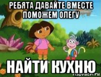 ребята давайте вместе поможем олегу найти кухню