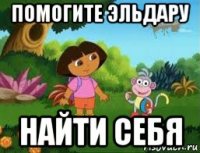 помогите эльдару найти себя